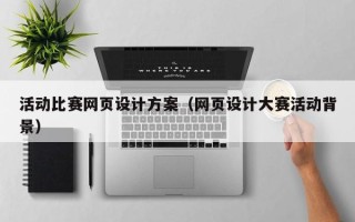 曹县活动比赛网页设计方案（网页设计大赛活动背景）